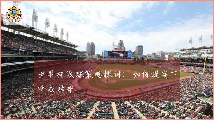 世界杯滚球策略探讨：如何提高下注成功率