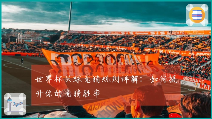世界杯买球竞猜规则详解：如何提升你的竞猜胜率