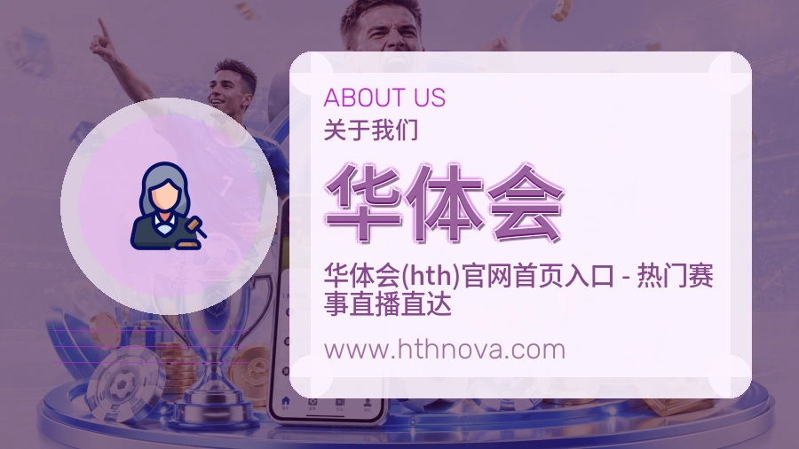 华体会 体育赛事与数据服务平台